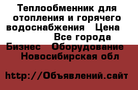 Теплообменник для отопления и горячего водоснабжения › Цена ­ 11 000 - Все города Бизнес » Оборудование   . Новосибирская обл.